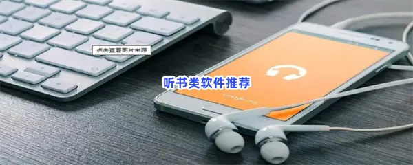 听书类软件有哪些值得下载-听书类软件推荐