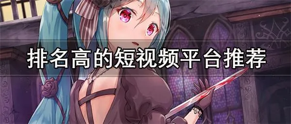 排名高的短视频平台推荐 收益高的短视频平台合集-应用教程