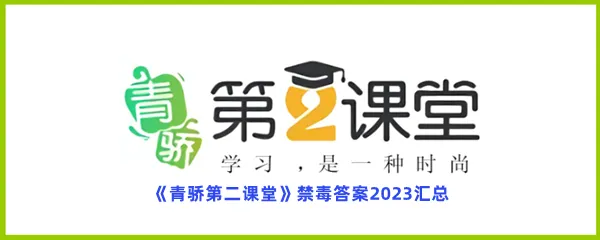 青骄第二课堂禁毒答案是什么-青骄第二课堂禁毒答案2023汇总