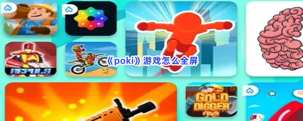 poki游戏怎么全屏-poki全屏设置的步骤介绍