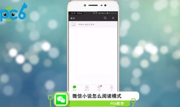 微信怎么看小说-微信教程