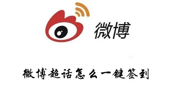 微博超话在哪里一键签到-新浪微博教程