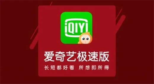爱奇艺极速版看电视剧免费吗-爱奇艺极速版教程
