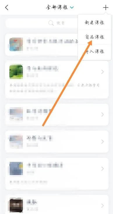 学习通课程自选在哪里-学习通课程自选教程-应用教程