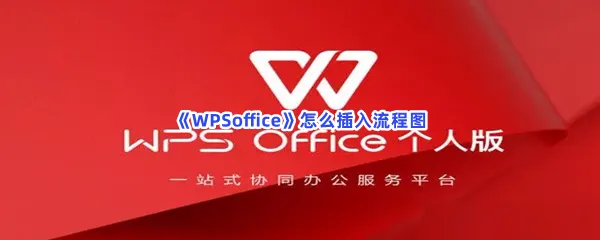 WPSoffice怎么插入流程图-WPSoffice插入流程图的方法是什么