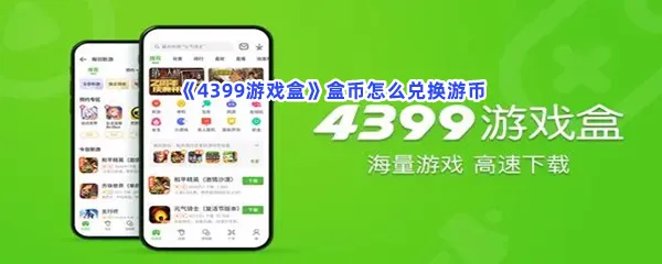 4399游戏盒盒币怎么兑换游币-4399游戏盒盒币兑换游币的方法分享