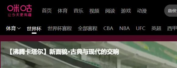 咪咕视频怎么看世界杯直播-咪咕视频看世界杯比赛方法分享