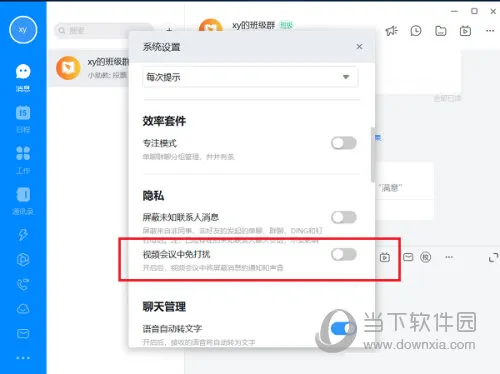钉钉怎么设置视频会议免打扰 设置方法介绍
