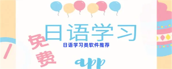 日语学习类软件有哪些值得下载-日语学习类软件推荐