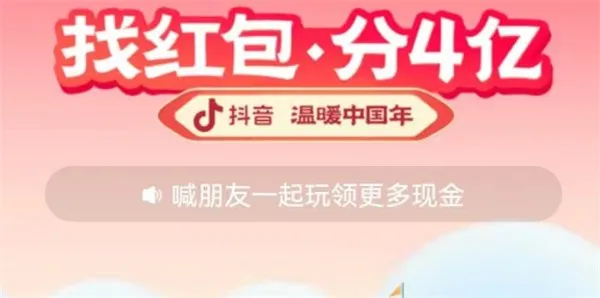 抖音找红包分四亿活动怎么玩-抖音教程