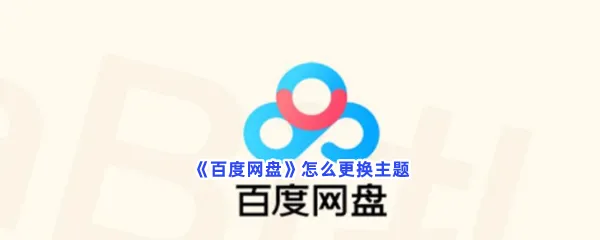 百度网盘怎么更换主题-百度网盘更换主题步骤介绍