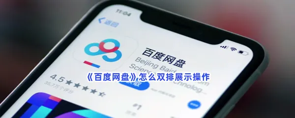 百度网盘怎么双排展示操作-百度网盘流程分享