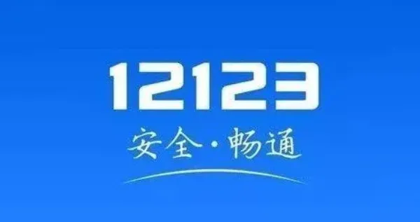 交管12123人工客服电话上班时间是多少-交管12123教程