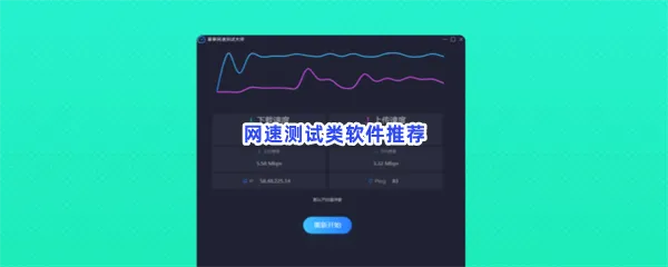 网速测试类软件有哪些值得下载-网速测试类软件推荐