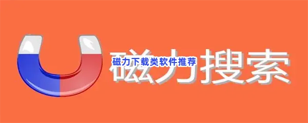 磁力下载类软件有哪些值得下载-磁力下载类软件推荐