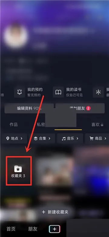 抖音收藏夹怎么设置隐私-抖音教程