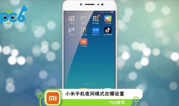 小米夜间模式在哪里-应用教程