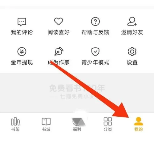 七猫免费小说隐私设置怎么查看-应用教程