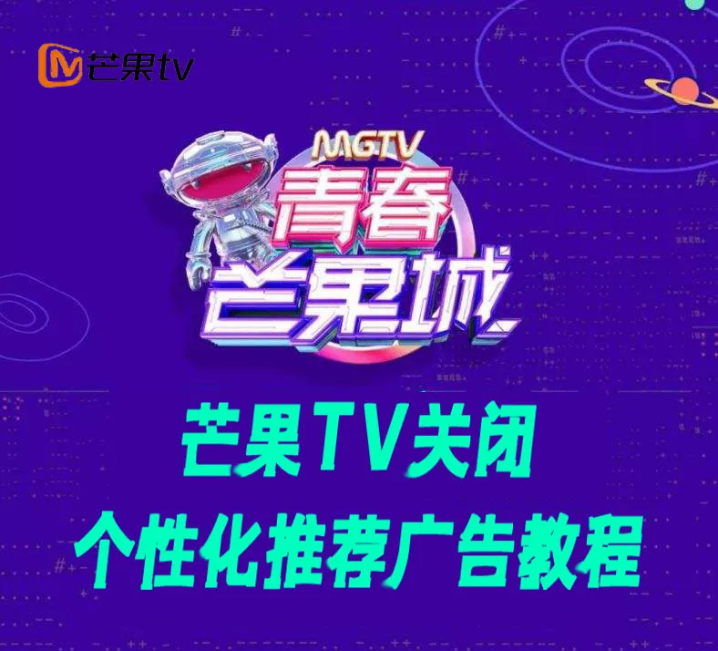 芒果TV如何关闭推荐广告 取消个性化广告推荐设置