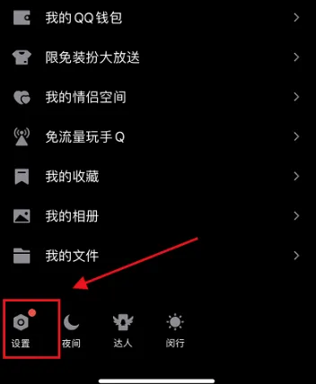 QQ怎么关闭深色模式-QQ关闭深色模式流程一览