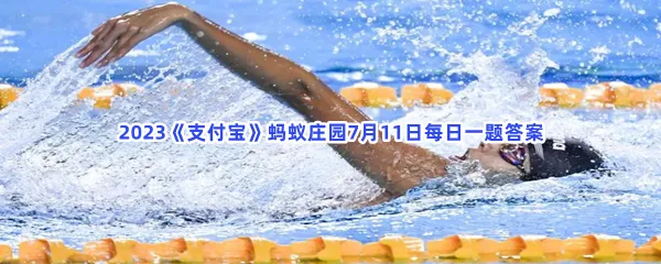 游泳比赛中哪一种泳姿是运动员在水中开始的?-2023支付宝蚂蚁庄园7月11日每日一题答案