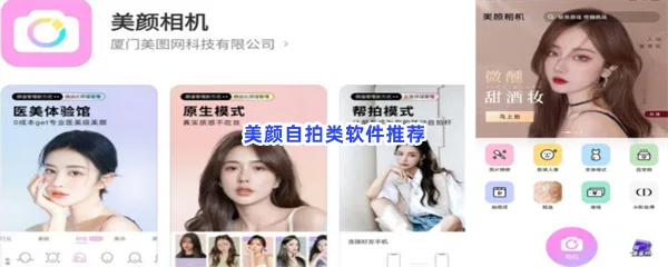 美颜自拍类软件有哪些值得下载-美颜自拍类软件推荐
