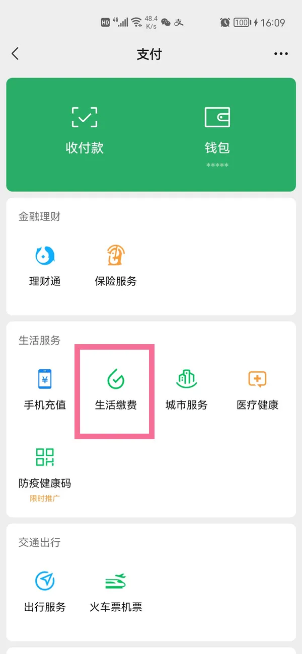 微信生活缴费记录怎么查看-微信生活缴费记录查看方法介绍