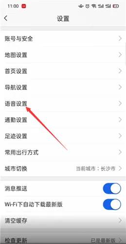 高德地图怎么改语音-高德地图教程