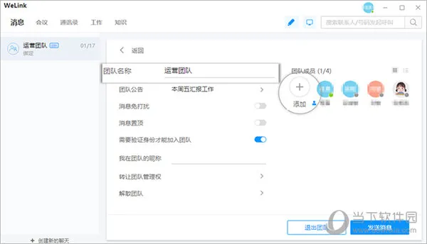 WeLink怎么创建团队 新增团队的方法