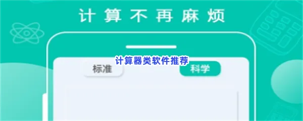 计算器类软件有哪些值得下载-计算器类软件推荐