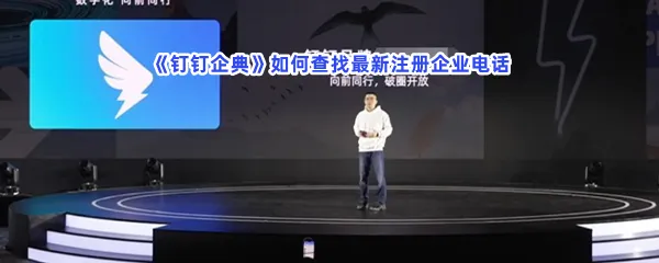 钉钉企典如何查找最新注册企业电话-钉钉企典查找最新注册企业电话的流程一览