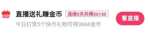 快手极速版怎么快速赚金币-快手教程