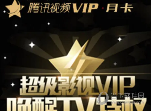 移动积分换腾讯视频VIP月卡 仅需2.9元