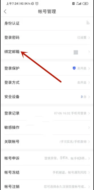 百度网盘怎么绑定邮箱-百度网盘绑定邮箱流程分享