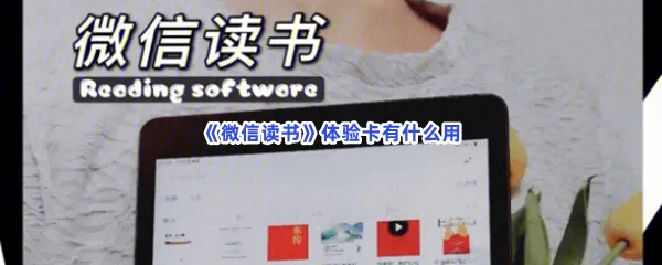 微信读书体验卡有什么用-微信读书体验卡使用的方法分享