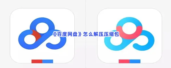 百度网盘怎么解压压缩包-百度网盘解压压缩包的步骤介绍