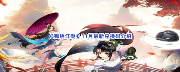 锦绣江湖11月最新兑换码有哪些-锦绣江湖11月最新兑换码介绍