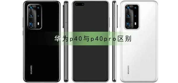 华为p40与p40pro有什么区别-应用教程