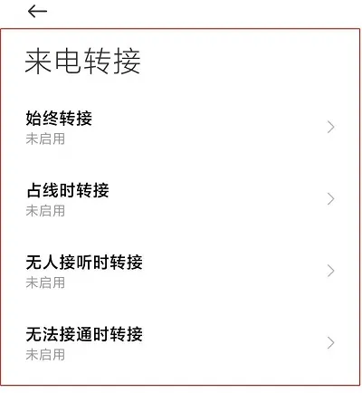 手机呼叫转移设置方法-应用教程