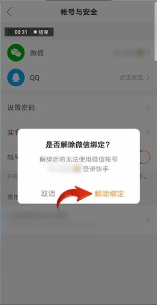 快手极速版怎么解绑微信提现-快手教程