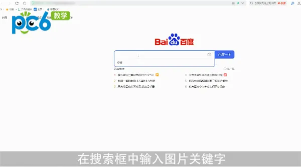 怎样用百度搜索图片-应用教程