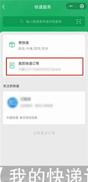 微信寄快递怎么查询-微信教程