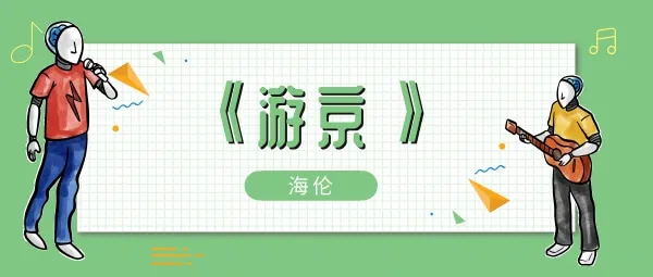我走在长街中听戏子唱京城歌曲、歌手、歌词介绍-应用教程