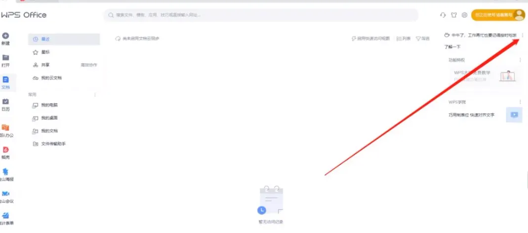 WPSoffice怎么关闭WPS精品课-WPSoffice关闭WPS精品课的方法是什么