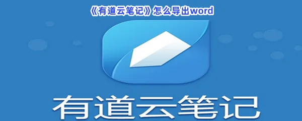 有道云笔记怎么导出word-有道云笔记导出word的步骤介绍