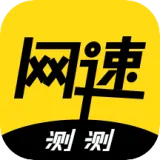 网速测试类软件有哪些值得下载-网速测试类软件推荐