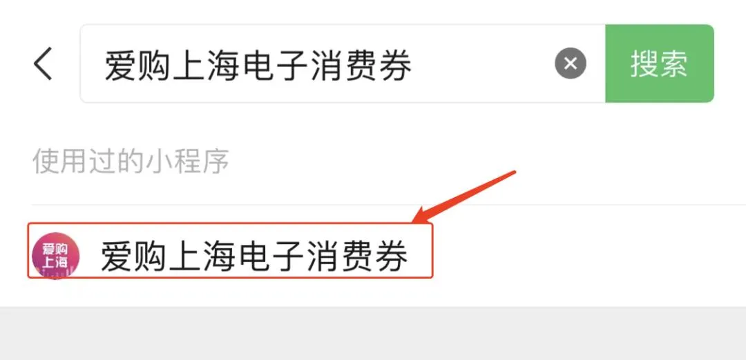 爱购上海消费券怎么看自己有没有中签-应用教程