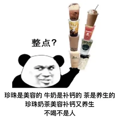 珍珠是美容的牛奶是补钙的茶是养生的表情包-应用教程