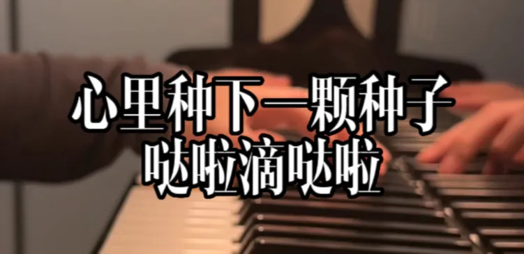 心里种了一颗种子哒啦滴啦哒是什么歌-勇气大爆发歌曲介绍