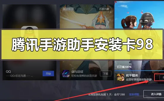 腾讯手游助手安装卡在98怎么解决-谷歌服务框架gms教程